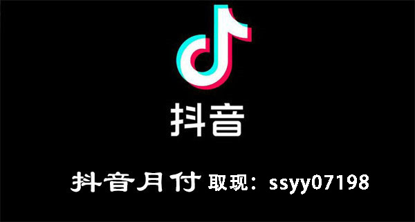 急需现金？抖音月付24小时变现服务，秒到账不误事